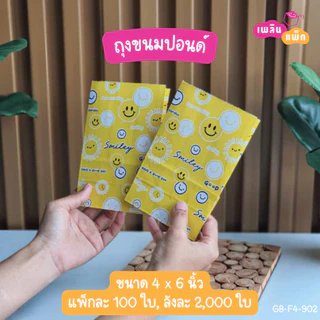 ถุงขนมปอนด์ ไซส์ A 4×6 นิ้ว แพ็กละ 100 ใบ
