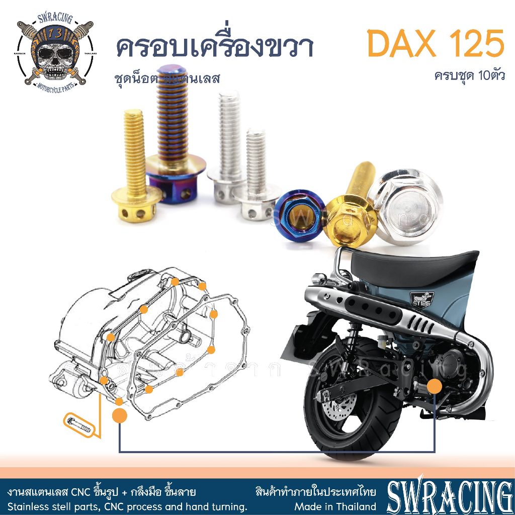 DAX125 2023 น็อตเลส ครอบเครื่องขวา ครบชุด 10 ตัว น็อตสแตนเลส ราคาขายต่อ 1 ชุด งานเฮงสกรู