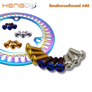 น๊อตยึดจานเซนเซอร์ ABS เลส งานเฮงสกรู ชุด 3 ตัว