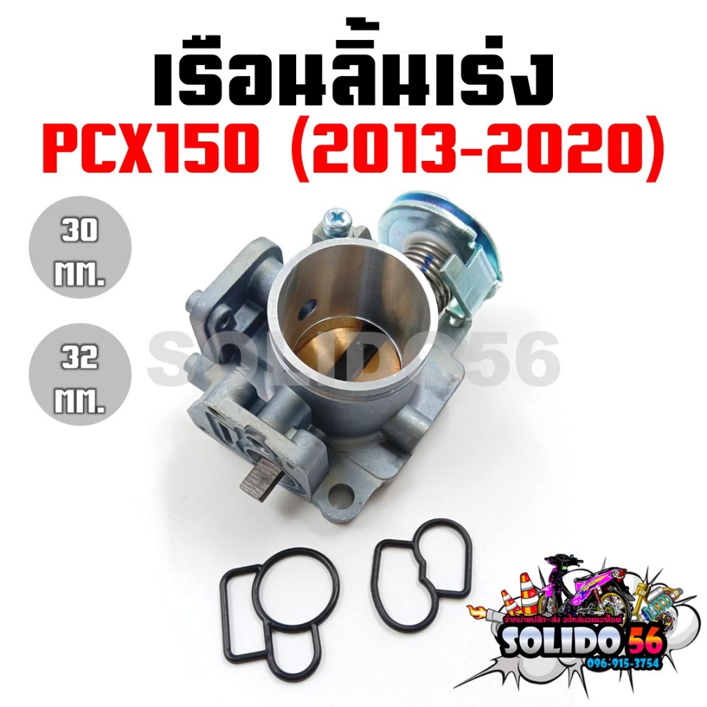 เรือนลิ้นเร่ง PCX-150 เรือนสร้าง ขนาดปาก 30 mm./32 mm. เรือนลิ้นเร่งแต่งสำหรับรถ pcx150 ปี 2013-2020