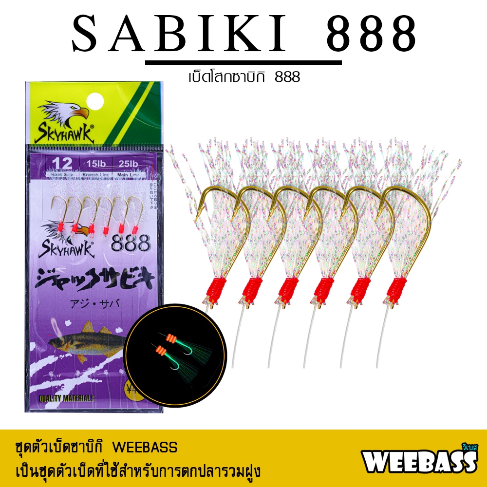 อุปกรณ์ตกปลา WEEBASS ตาเบ็ด - รุ่น SABIKI 888 ซาบิกิ เบ็ดโสก