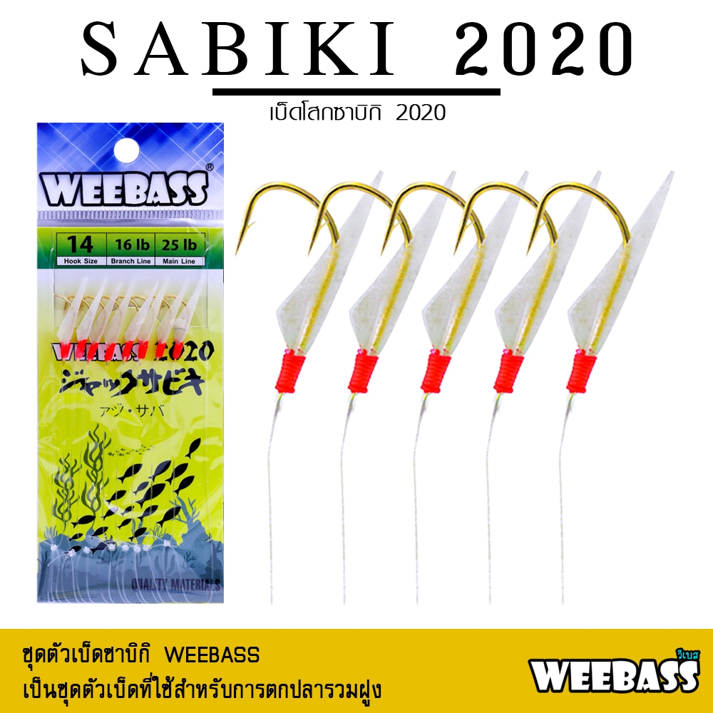 อุปกรณ์ตกปลา WEEBASS ตาเบ็ด - รุ่น SABIKI 2020 ซาบิกิ เบ็ดโสก