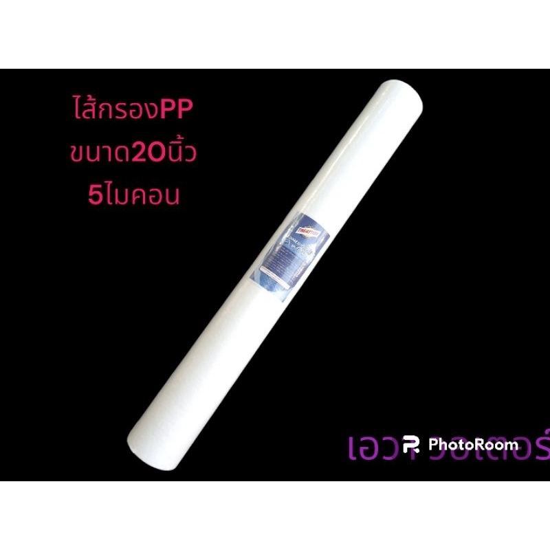 ไส้กรองน้ำ PP ขนาด 20นิ้ว