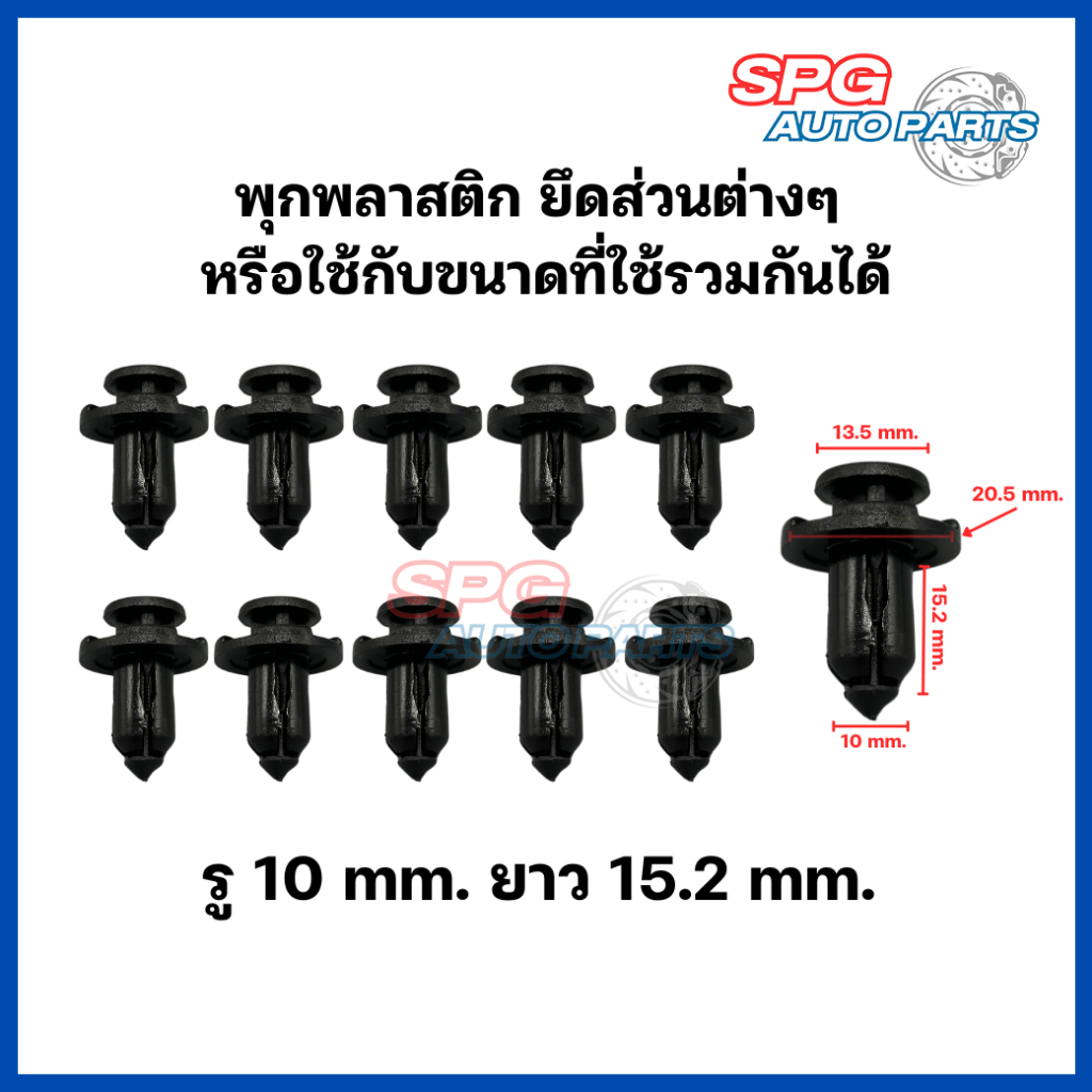P-014(10 ชิ้น) พุกพลาสติกยึดกันชน กิ๊บล็อคพลาสติก หมุดพลาสติก ยึดแผงพลาสติก ขนาดรู 10 mm. ยาว 15.2 mm. สำหรับรถยนต์