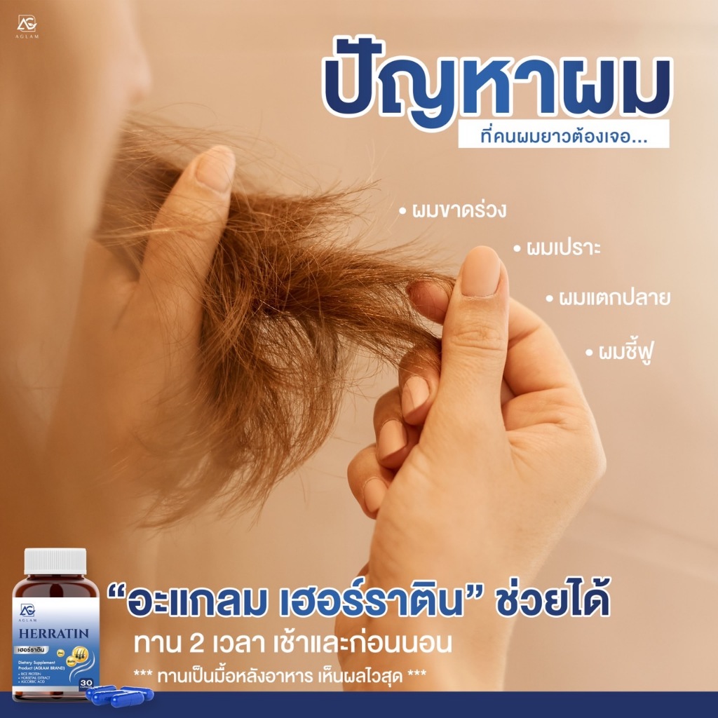 ส่งด่วน 🚚 ส่งฟรี ✅[ 1 แถม 1] AGLAM Herratin (เฮอร์ราติน) - เหมาะสำหรับผู้ที่มีปัญหาผมร่วง ผมบาง ผมไม