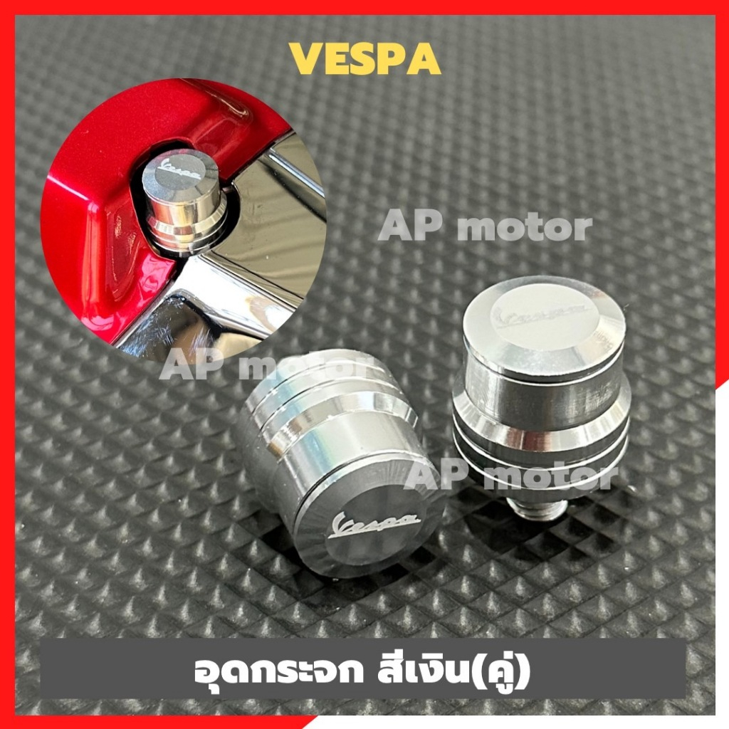 อุดกระจกVespa สีเงิน(คู่) ปี2014-2023 น็อตเบอร์12 เกลียวโต 8mm อุดกระจกเวสป้า อะลูมิเนียมชุบสีงานเฮง
