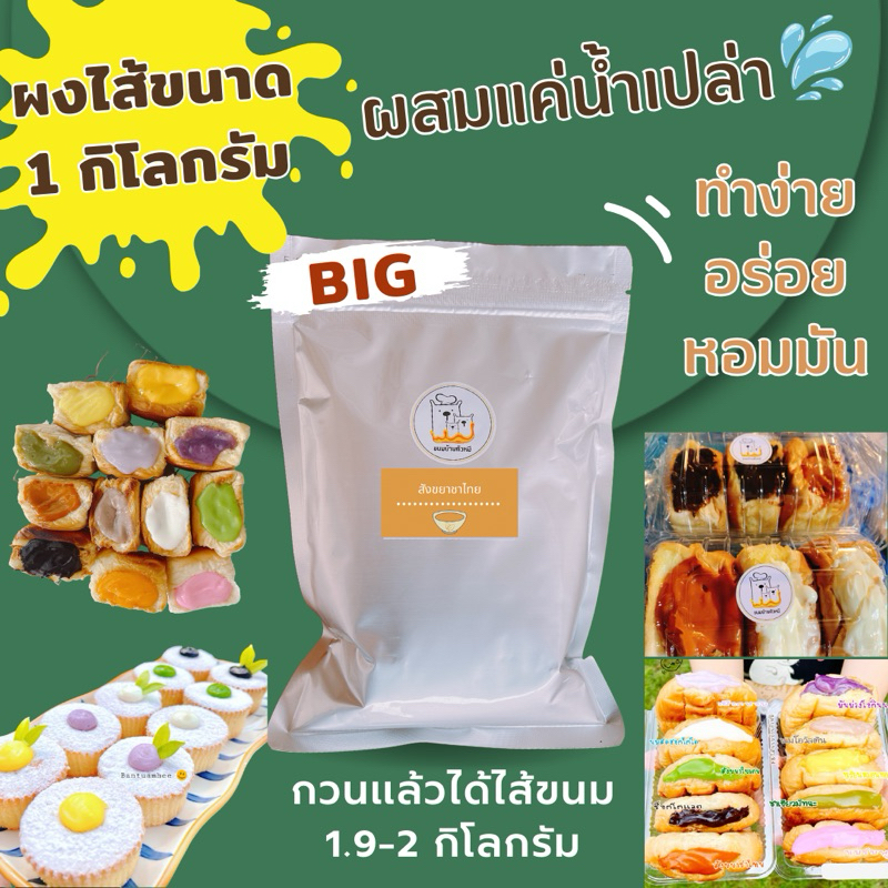 ผงไส้ขนมรสชาไทย/ขนาด1กิโลกรัม