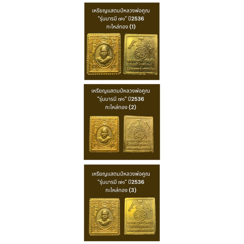 เหรียญแสตมป์หลวงพ่อคูณ "รุ่นบารมี ๗๑" ปี2536 กะไหล่ทอง  สภาพสวยเก็บ