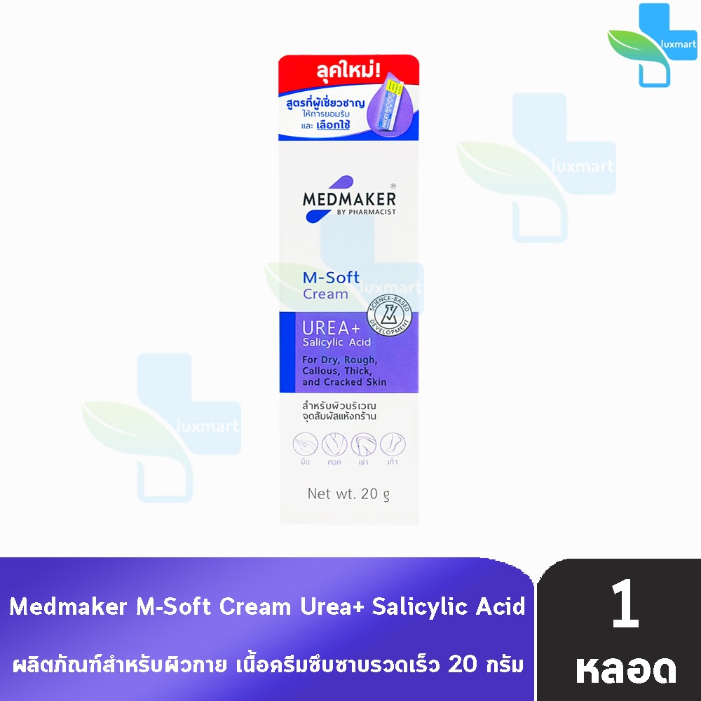 Medmaker M-Soft Cream Urea+ Salicylic Acid เมดเมเกอร์ เอ็ม-ซอฟต์ ครีม พลัส 20 กรัม [1 หลอด] บำรุง สำหรับผิวที่ แห้ง แข็ง