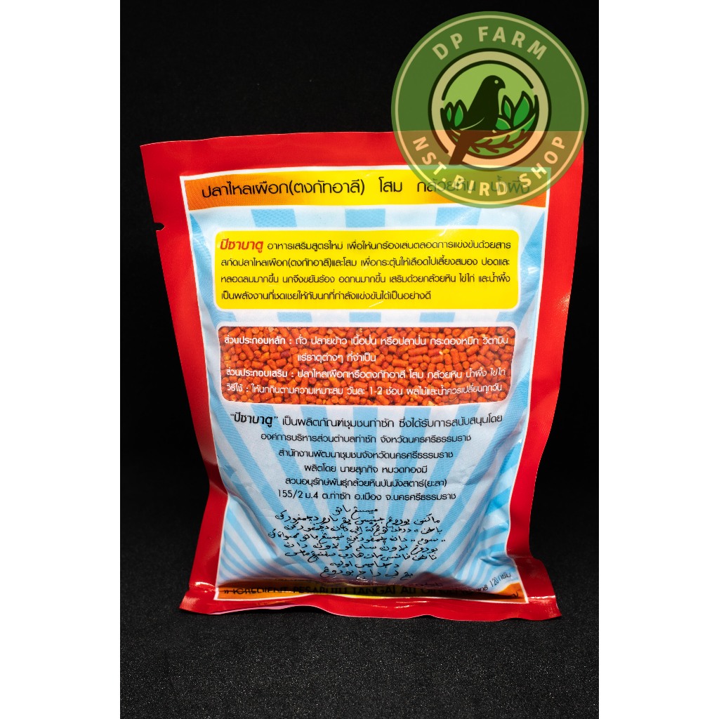 ปีชาบาตู Pesabatu สูตรปรับปรุงใหม่ สินค้า OTOP 120 g อาหารนกกรงหัวจุก ราคา ถูกที่สุด ดีลบีเคเค แกลเลอรีภาพที่ 2