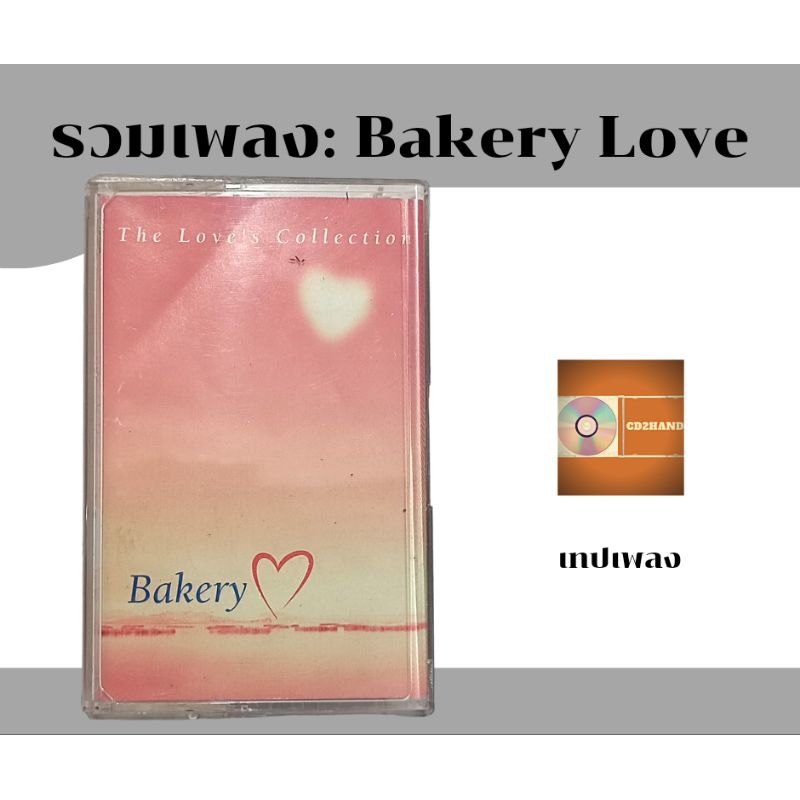 เทปคาสเซ็ท เทปเพลง tape cassette รวมศิลปินด์ bakerymusic อัลบั้ม bakery love  ค่าย bakery music