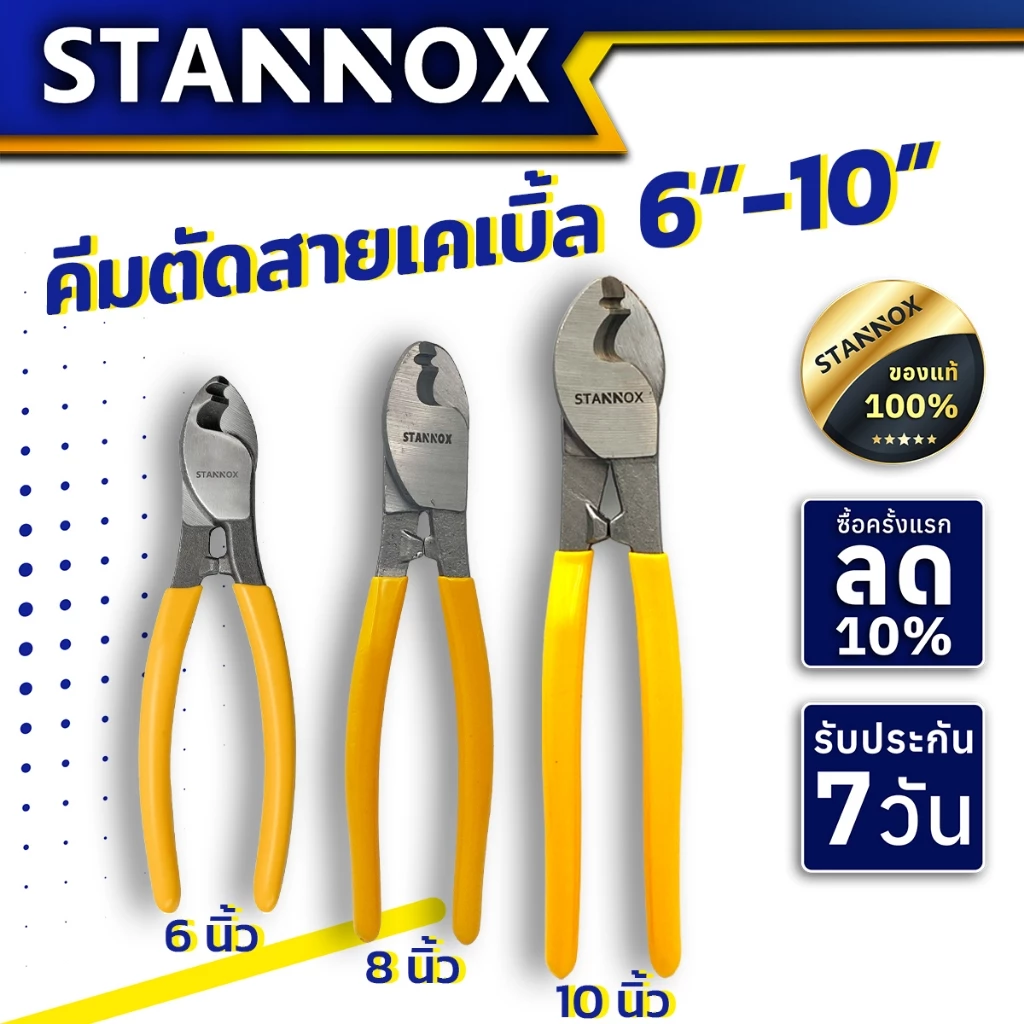 คีมตัดสายเคเบิ้ล ตัดสายไฟ STANNOX ขนาด 6 / 8 / 10 นิ้ว