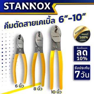 คีมตัดสายเคเบิ้ล ตัดสายไฟ STANNOX ขนาด 6 / 8 / 10 นิ้ว