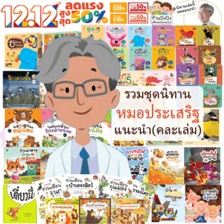 นิทานหมอประเสริฐแนะนำ (แยกเล่มได้) หนังสือเด็ก นิทานเด็ก นิท…
