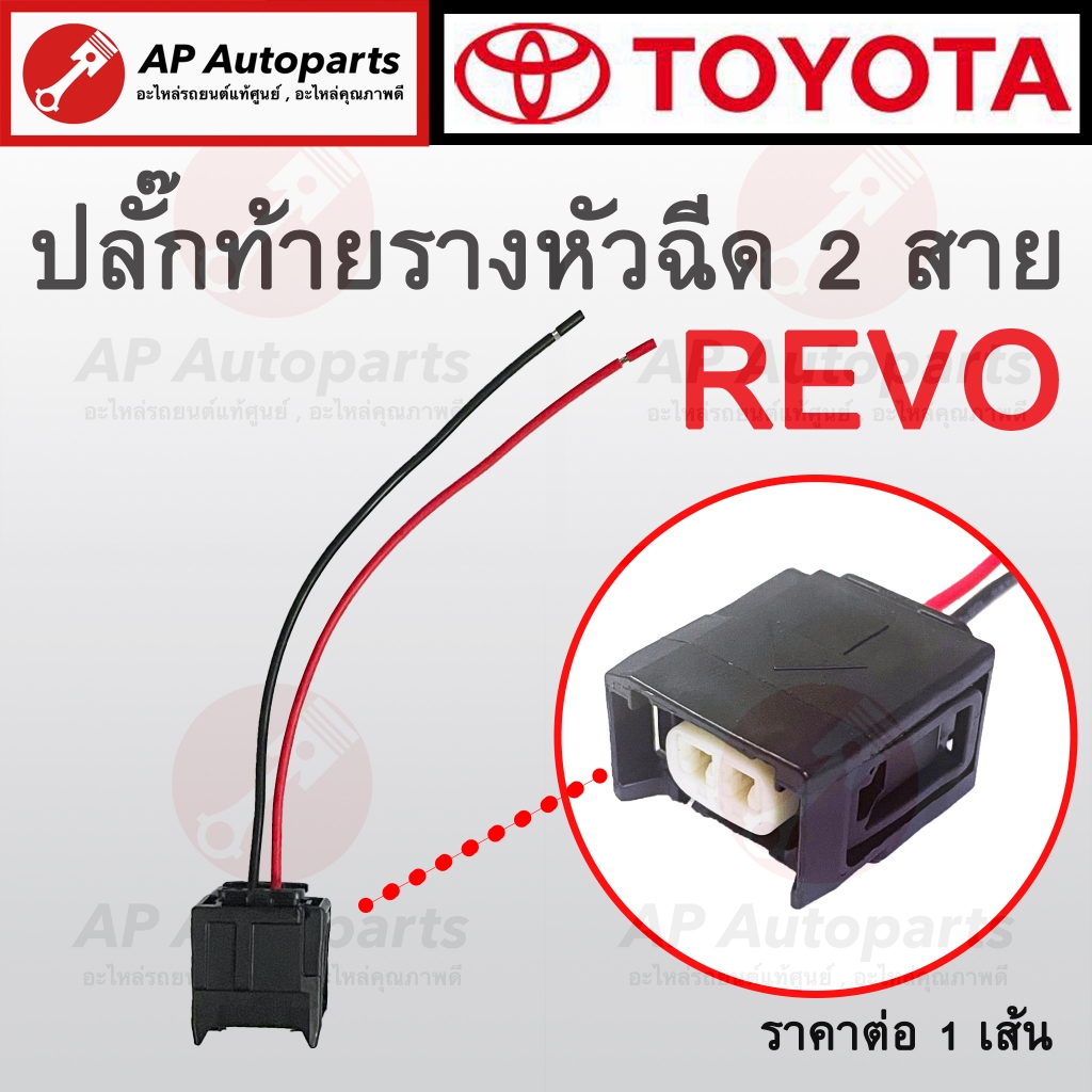 พร้อมส่ง ! ปลั๊กหัวฉีด 2 สาย สำหรับ Toyota REVO และรุ่นอื่นๆ / ปลั๊กท้ายรางหัวฉีด