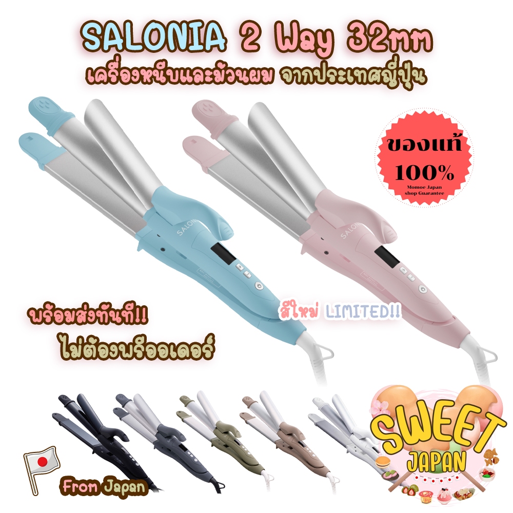 (🎌ใหม่พร้อมส่งทุกชิ้น) SALONIA 2 Way 32mm เครื่องหนีบผม & ม้วนผม จากญี่ปุ่น You & Me Collection 2022