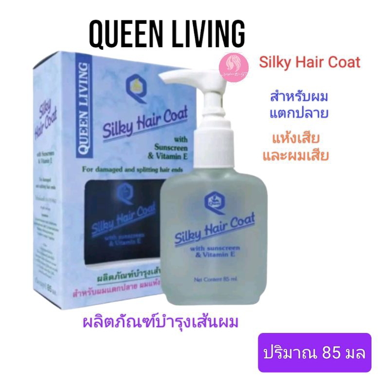 ควีน ซิลกี้ แฮร์โคท Silky Hair C0at ปริมาณ 85 มล.