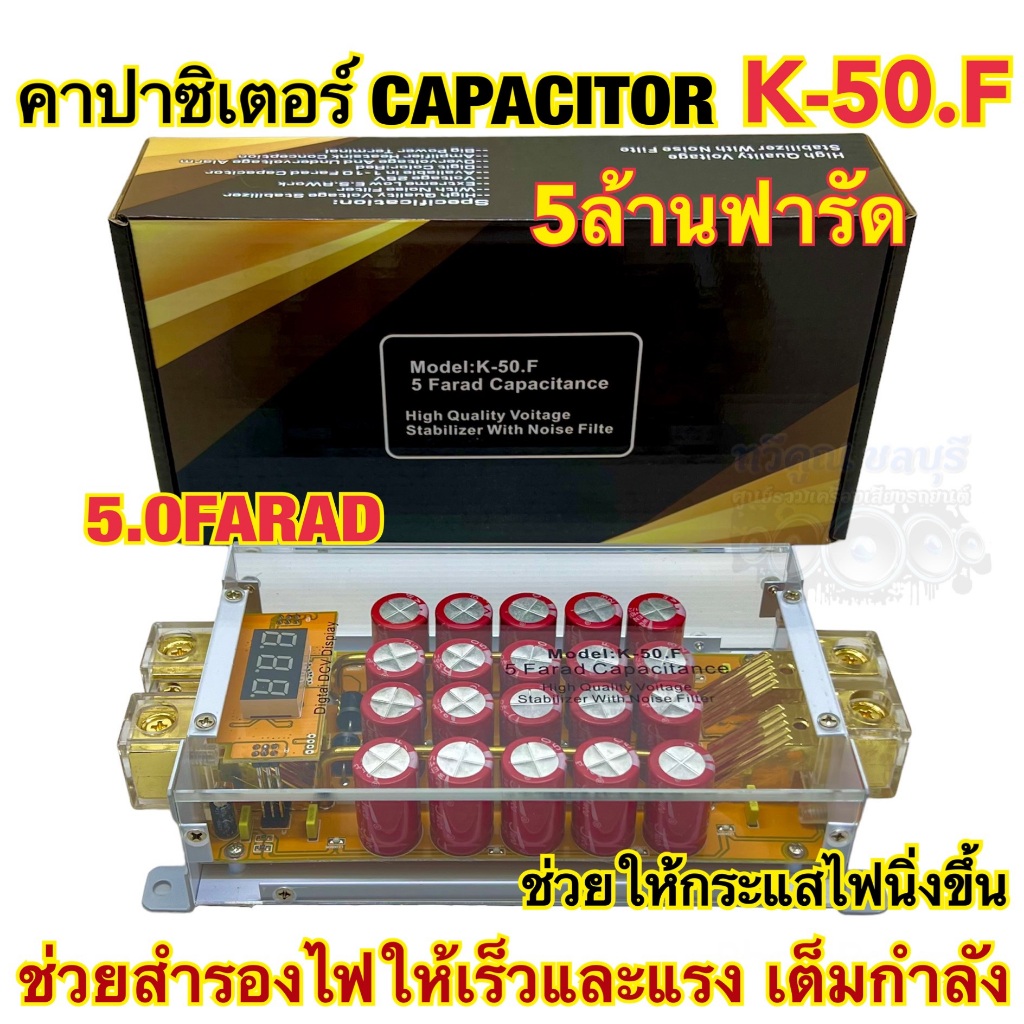 คาปาซิเตอร์ CAPACITOR POWER คาปา Model K-50.F ตัวสำรองไฟ สำรองไฟให้ไฟนิ่ง 5.0FARAD 5ล้านฟารัด ตัวใส