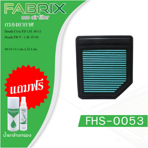 Fabrix กรองอากาศ HONDA CIVIC FD 1.8 ปี 2006-2011 ฮอนด้า ซีวิค เอฟดี FHS-0053 (แถมน้ำยาล้าง+เคลือบกรองอากาศ)