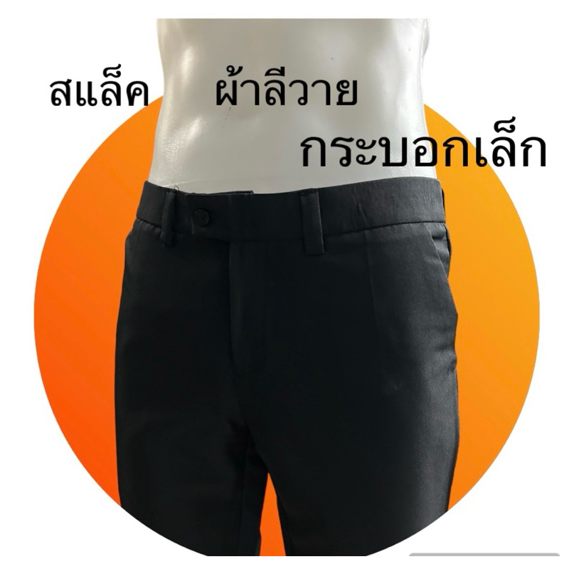 กางเกงสแล็คชาย กางเกงทำงาน ขากระบอกเล็กผ้าลีวาย<ไม่ยืด>เอว28-42สีดำ,กรม พร้อมส่ง