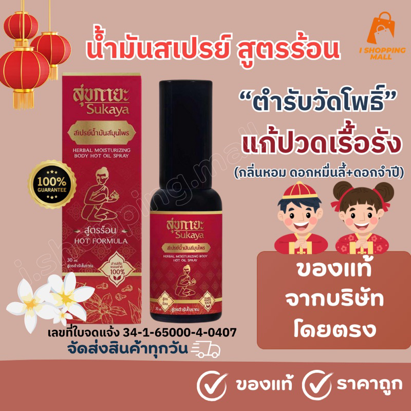 จัดส่งทุกวัน ถูกที่สุด สุกายะ สเปร่ย์น้ำมันสมุนไพรตำรับวัดโพธิ์ (สูตรร้อน)แก้ปวด คลายเส้น