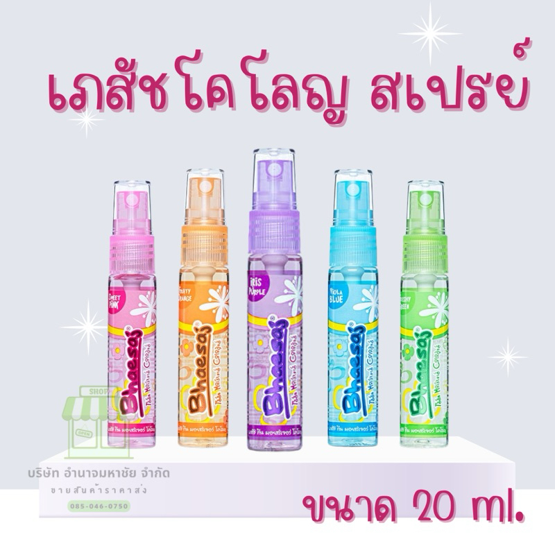 น้ำหอม เภสัชโคโลญจ์ สเปรย์ Bhaesaj Teen Moisture Cologne