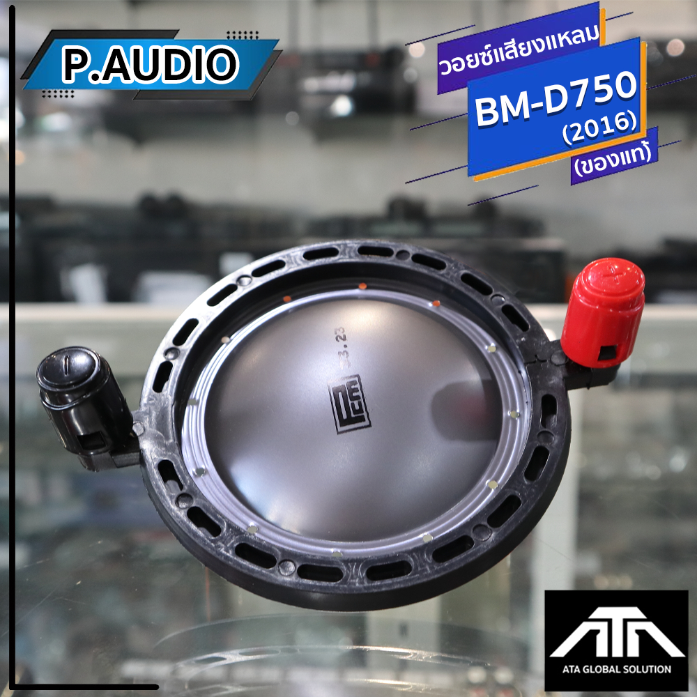 ว้อยซ์แท้ P.AUDIO BM-D750 (2016) ของแท้ (2016) VOICE COIL PAUDIO ว้อยส์เสียงแหลม BM D750 BM-D750 เสี