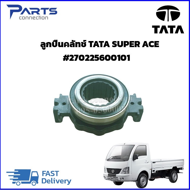 ลูกปืนคลัทช์ TATA SUPER ACE #270225600101 ราคา/ตัว