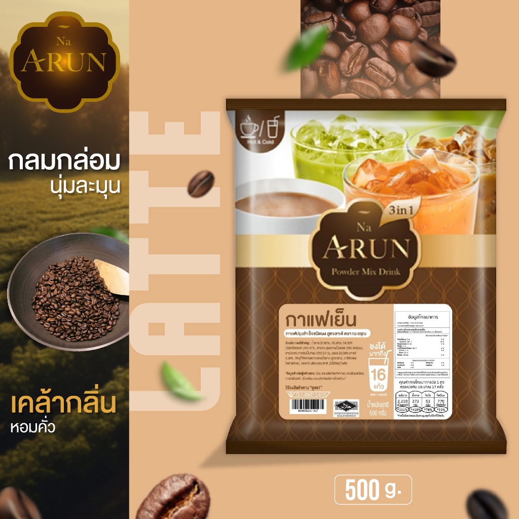ณ อรุณ กาแฟสูตรลาเต้ Na Arun ชนิดผง กาแฟสำเร็จรูป อร่อย กลมกล่อมละมุน หอมนุ่มนวล ผงเครื่องดื่มสำเร็จรูป สินค้าคุณภาพ