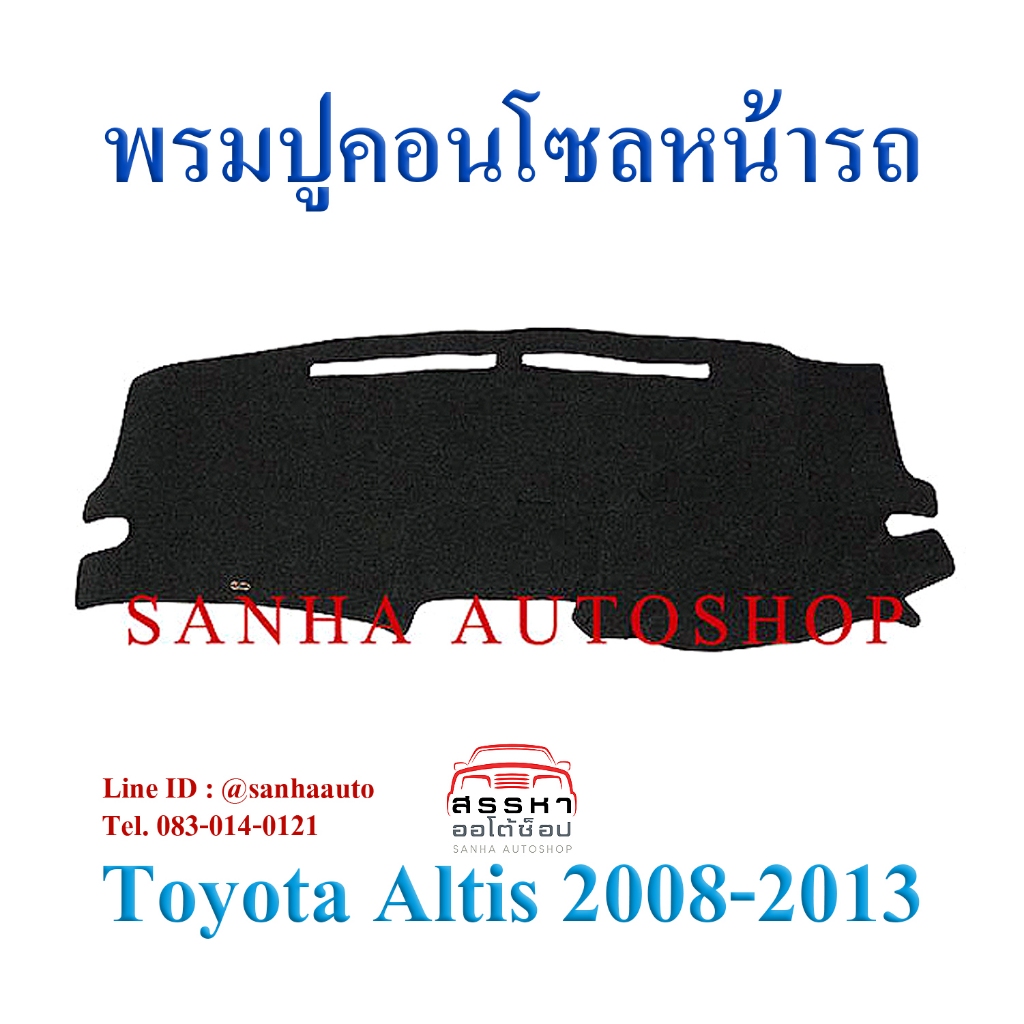 พรมปูคอนโซลหน้ารถ Toyota Corolla Altis ปี 2008,2009,2010,2011,2012,2013 รุ่นหน้าแบน