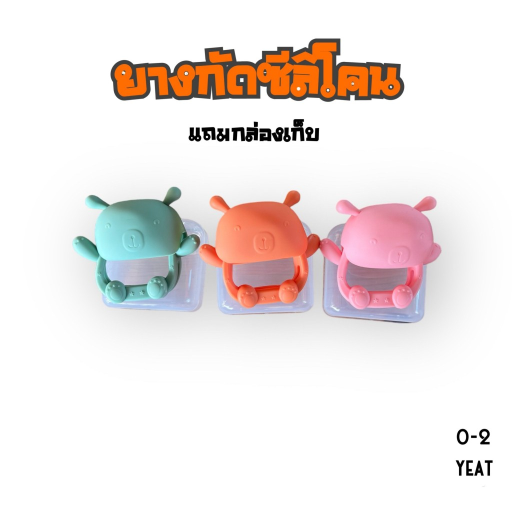ยางกัดมีห่วงจับ ซิลิโคนนิ่ม ปลอดภัย รุ่นTOYBB02 สำหรับเด็ก 3M+ ลดอาการคันเหงือก มีกล่องเก็บ
