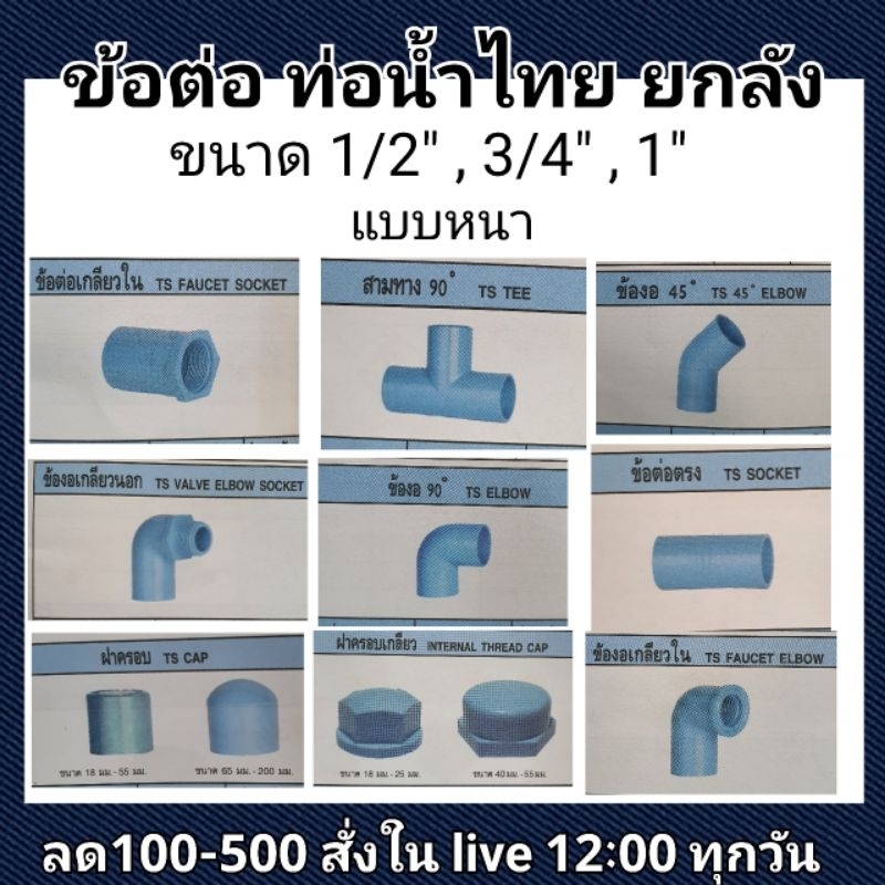 ยกลัง อุปกรณ์ ท่อ ท่อน้ำไทย ข้อต่อตรงเกลียวนอก เกลียวใน สามทาง ข้องอ ฝาครอบ งอนอก งอใน 1/2" , 3/4" , 1"