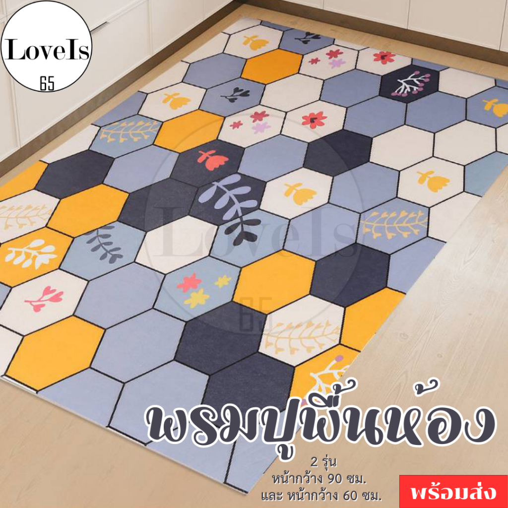 พรมปูพื้นบ้าน พรมปูพื้นห้องโถง พรมเช็ดเท้า พรมหน้าห้องน้ำ ขนาด 60ซม.และ90ซม.