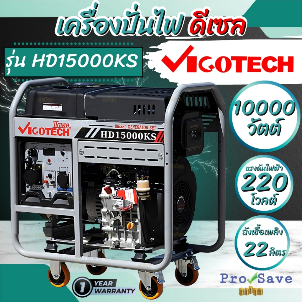 🔥ถูกสุด🔥VIGOTECH เครื่องปั่นไฟ ดีเซล รุ่น HD-15000KS เครื่องยนต์ 25 แรงม้า ถังจุน้ำมัน 22 ลิตร 10000