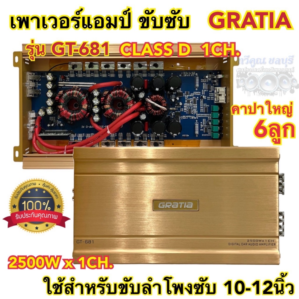 เพาเวอร์แอมป์ ขับซับ CLASS-D 1ชาแนล GRATIA รุ่น GT-681 เพาเวอร์ขับซับ กำลังขับ2500Wx1CH.(1ชาแนล)