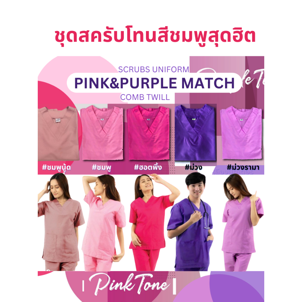 ชุดสครับ เฉดสีชมพู พร้อมส่ง(เสื้อ+กางเกงมีถึง8XL)ชุดสครับแพทย์ ชุดพยาบาล ชุดOR ชุดห้องผ่าตัด ชุดแพทย์ ชุดหมอ ชุดเข้าเวร