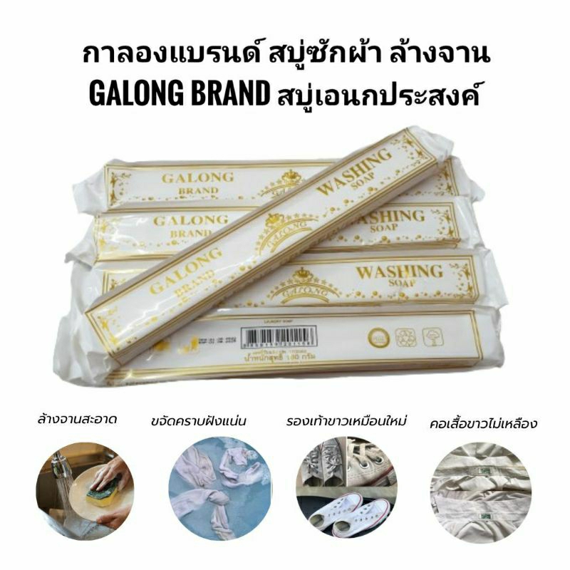 (6ก้อน)กาลองแบรนด์ Galong Brand สบู่ซักผ้า ล้างจาน เอนกประสงค์ สูตรขจัดคราบสะอาดหมดจด