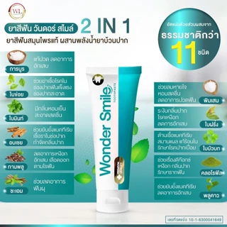Wonder Smile ยาสีฟัน วันเดอร์สไมล์ ปากหอม ฟันสะอาด ลมหายใจสดชื่น 🍃