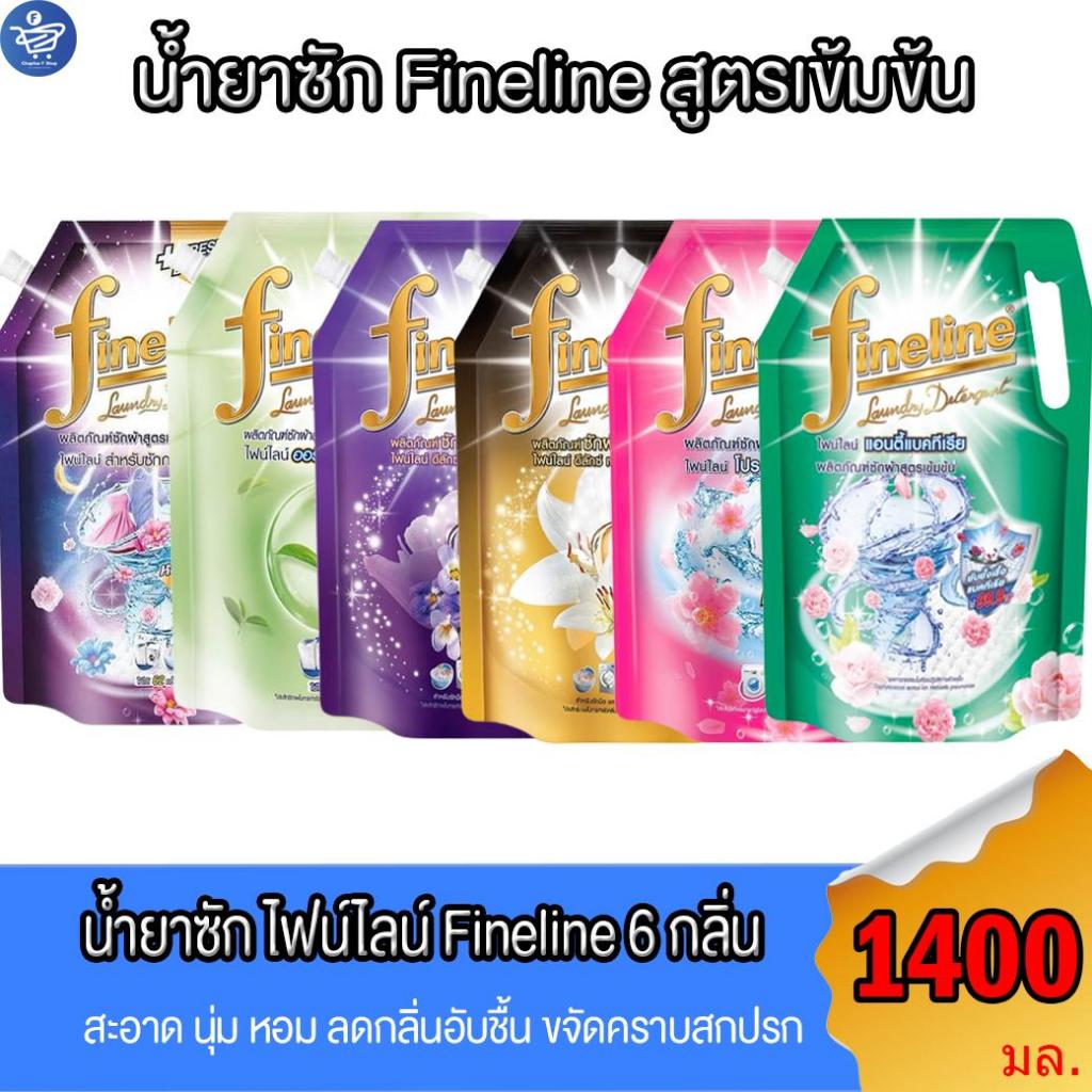ไฟน์ไลน์ Fineline สูตรเข้มข้น ผลิตภัณฑ์น้ำยาซักผ้า   ขนาด 1250 มล. ทั้ง 6 กลิ่น