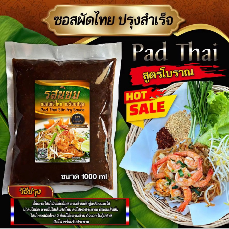 ซอสผัดไทย ปรุงสำเร็จ จากร้านรสนิยมกะเพราถาดบ้านมอญ อร่อยง่าย ไม่ต้องปรุงเพิ่ม แค่เท แล้วผัด 1000ml
