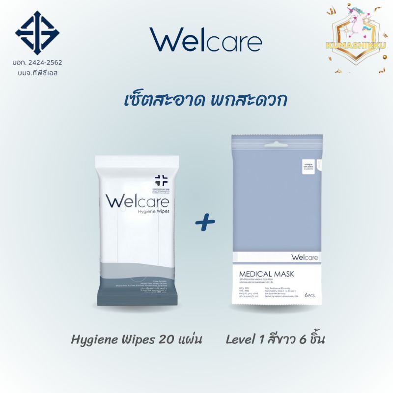 [เซ็ตสะอาด พกสะดวก] ทิชชู่เปียก Welcare Hygiene wipes20ชิ้น+หน้ากากอนามัยผู้ใหญ่ LV1 แบบซอง (1 ซอง 6 ชิ้น)