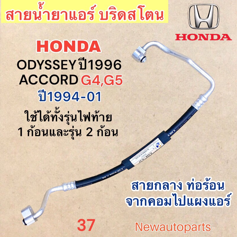 ท่อแอร์ สายกลาง HONDA ACCORD G4 G5 ปี1994-01 ODYSSEY ปี1996 สายน้ำยา ท่อร้อน ฮอนด้า โอดิสซี่ แอคคอร์ด ไฟท้าย 1 , 2 ก้อน ราคา ถูกที่สุด ดีลบีเคเค