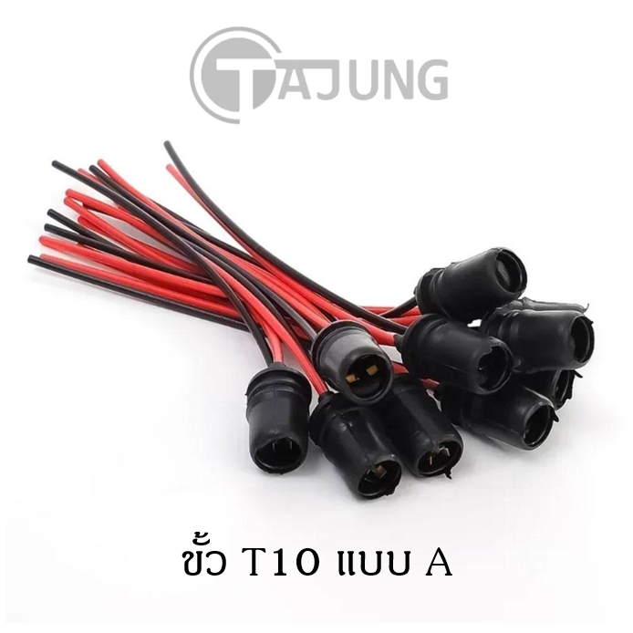 ขั้วหลอดไฟ T10 ขั้วหลอดไฟหรี่ รถยนต์ มอเตอร์ไซค์ 1 ชิ้น