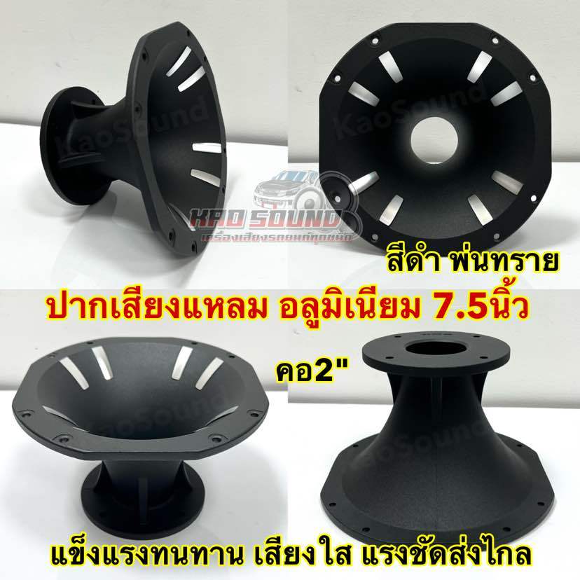 1ดอก 💥 ปากเสียงแหลม ปากไดรเวอร์ อลูมิเนียม 7.5นิ้ว x 7.5นิ้ว ปาก เสียงแหลม สีดำ พ่นทราย คอ2นิ้ว แข็งแรงทนทาน เสียงใสๆ แร