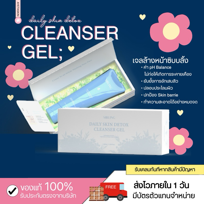 [พร้อมส่ง ] DAILY SKIN DETOX CLEANSER GEL | เจลสกินดีท็อกซ์(เจลล้างหน้าซิบบลิ้ง)