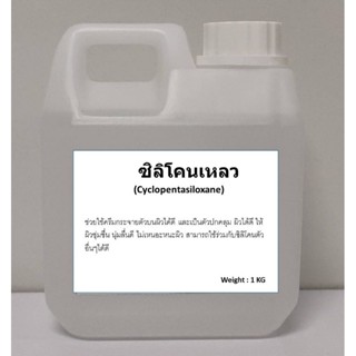 Cyclopentasiloxane D5 CM5 ตัวเหลว