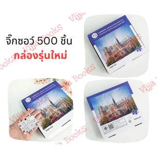 จิ๊กซอว์ 500 ชิ้น รุ่นใหม่ ลายทั่วไป ลายวิว การ์ตูน เลือกลายได้ [TR]