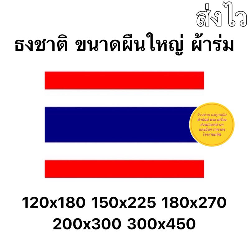 ธงชาติไทย ธงไตรงค์ ผ้าอย่างดี ผ้าร่ม ทุกขนาด(ใหญ่) ผืนใหญ่ พร้อมส่งตลอด ส่งไวทุกวัน