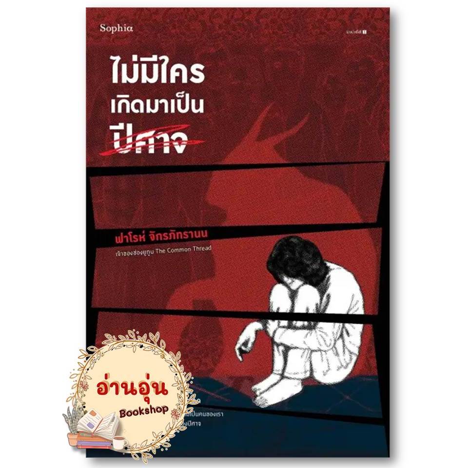 หนังสือไม่มีใครเกิดมาเป็นปีศาจ ฟาโรห์ จักรภัทรานน หนังสือบทความ สารคดี