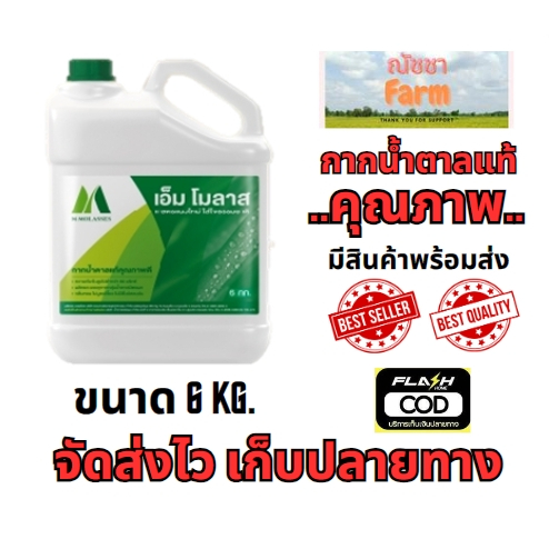 จัดส่งไว กากน้ำตาลของแท้100% ตรามิตรผล เอ็ม โมลาส M Molasses ขนาด 6 กิโลกรัม